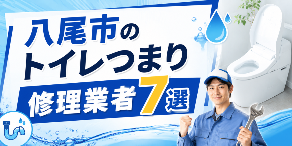 八尾市のトイレつまり修理業者7選